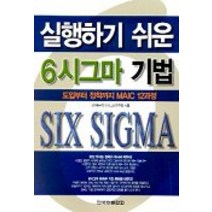 실행하기 쉬운 6시그마 기법, 한국능률협회, 창원특수강 6시그마 연구회 저