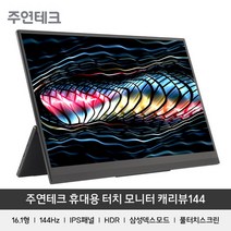 주연테크 캐리뷰 V16FPGA-144 휴대용 터치 게이밍 모니터 HDR, 단일옵션