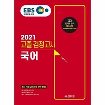 EBS 국어 고졸 검정고시(2021):신출제유형100%반영 2020년기출문제수록! 최신기출문제해설강의무료!, 신지원