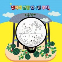 [두두엠] 접이식 원단 컬러링 부채 (수박), 단품