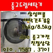 중고드럼세탁기 삼성버블 세탁건조겸용 세탁16kg 건조8.5kg 드럼세탁기