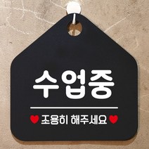 수업중 조용히해주세요 안내표지판 팻말 블랙, 문구색상-로즈골드