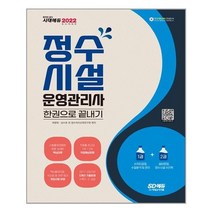 시대고시기획 2022 정수시설운영관리사 한권으로 끝내기 (마스크제공), 단품