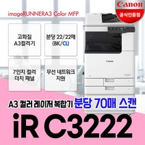 캐논 IR C3222 A3컬러레이저복합기/무선지원/정품토너포함/배송설치, 1. iR C3222복합기(팩스별도)서울/경기