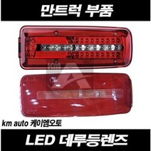 만트럭 데루등렌즈 데루등커버 / LED테일램프 후미등 / 유로6 신형 TGX TGS