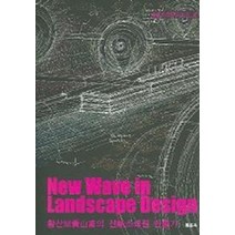 NEW WAVE IN LANDSCAPE DESIGN (조경디자인4), 담디