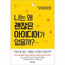 유니오니아시아 나는 왜 괜찮은 아이디어가 없을까