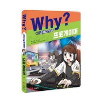 Why? 스포츠 프로게이머, 예림당