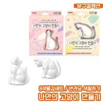 DIY 나만의 고양이 만들기 색칠놀이 물감놀이 고양이피규어 반려묘 만들기 채색 공예