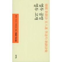 열두 공방 열두 고개:이달균 가사시집, 고요아침, 이달균 저