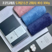 조문답례품 수건 두꺼운 40수 코마사 180g 조의 49재 장례식 답례 조의 문상 49제 부의 송월타올, 스티커1, 진청