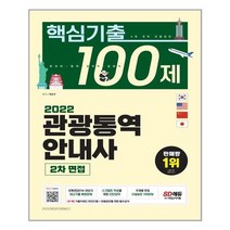 2022 관광통역안내사 2차 면접 핵심기출 100제 / 시대고시기획