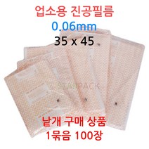 업소용 진공필름 35x45 100장 진공포장 진공지 비닐