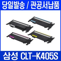 삼성 CLT-K405S CLT-C405S CLT-M405S CLT-Y405S 컬러재생토너, CLT-K405(검정) 정품칩 장착/재생 완제품