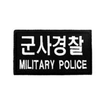 군사경찰 MILITARY POLICE 패치 - 군인 군용 약장