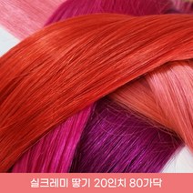 프리티레이디 실크레미 땋기 고급 인모 20인치(50cm) 80가닥 숱보충용 특수컬러 시크릿투톤 붙임머리 옴브레, #F2 섹시레드