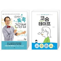 유니오니아시아 임헌석의 톡톡 건강법 + 코숨테이프, [단일상품]