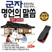 명상USB 군자 명언의 말씀-대사 김도현 채근담 불경, 상세페이지 참조