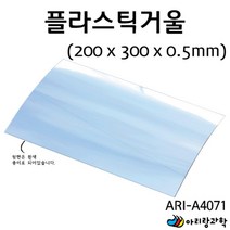 어린이 안전 플라스틱 거울 과학 실험용 어린이과학 실험실 과학교재 방과후학습 초등 교과서실험 과학키트