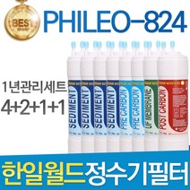 한일월드 PHILEO-824 고품질 정수기 필터 호환 1년관리세트