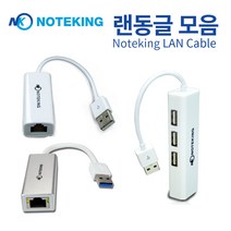 노트킹 LG전자 2020 그램17 17Z90N 17ZD90N 노트북용 USB TO LAN 인터넷 연결 케이블 랜 젠더 이더넷 어댑터 ( + 허브 기가비트 ), K-UED3G(기가비트)