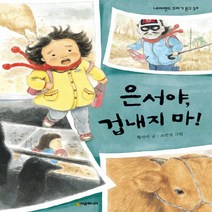 NSB9788952780195 새책-스테이책터 [은서야 겁내지 마] --네버랜드 꾸러기 문고 30-시공주니어-황선미 지음 조민경 그림-국내창작동화-20, 은서야 겁내지 마