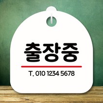 뭉키데코 표지판 안내판 팻말 푯말 실내 미니간판 제작 출력_S8_255_출장중, 화이트