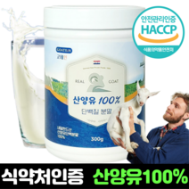 네덜란드 산양유 단백질 분말 100% 프로틴 식약처 인정 고단백 산양단백질 가루 HACCP 인증 효능 추천, 250g x 3개