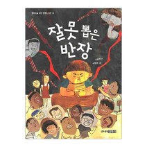 [주니어김영사] 잘못 뽑은 반장 (이은재/서영경) (마스크제공)