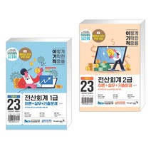 2023 이기적 전산회계1급 이론+실무+기출문제 + 2023 이기적 전산회계 2급 이론 실무 기출문제 (전2권), 영진닷컴