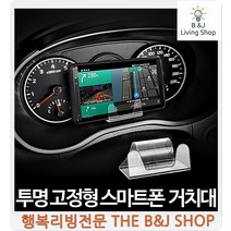 차량스마트폰거치대 핸드폰 차량 투명거치대 홀더 핸드폰차량거치대 핸드폰꽂이, 고정형, 1개