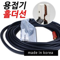 연결작업 필요없는 전기용접봉 홀더선 25SQ 5M 철물용품/수공구/작업공구/용접용품/용접공구/용접봉홀더/용접기홀더선