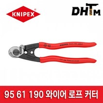 [크니펙스] 95 61 190 와이어 로프 커터 / 와이어 커터 / 와이어 로프 가위 / 브레이크 케이블 / 캇타