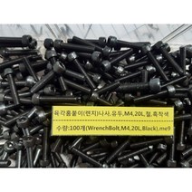 [볼트] 육각홈붙이 렌치나사 유두 M4 L20 철 흑착색 100개