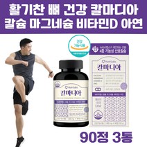 식물성 산호칼슘 칼슘 뼈 건강이 필요한 임산부 중년 여성 노년층 성장기 어린이 청소년 칼슘 마그네슘 비타민D 아연 칼마디 마칼디 식약처 기능성 인증 건강기능식품