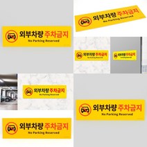 히뚜상점 외부차량 주차금지 표지판 공사안내판 아크릴명판제작 주차금지표지판 강아지도어사인 방이름표 투명아크릴간판 미니간판 지정주차 공사안내표지판