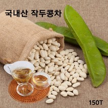 볶은 작두콩차 티백 국내산 도두 어린 꼬투리 100% 식약처 HACCP 인증, 150개, 1g, 1cc