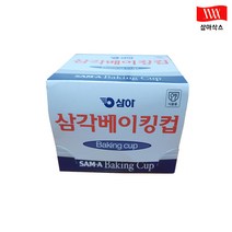 삼아 베이킹컵 삼각 105mm 500매 1box(20개입)
