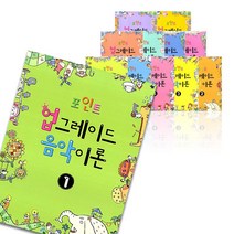 포인트 업그레이드 음악이론 1 - 8 9 10 11 12, 포인트 업그레이드 음악이론 3