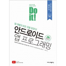 Do it! 안드로이드 앱 프로그래밍:앱 개발의 모든 것을 담았다! | 안드로이드 10 최신판 반영, 이지스퍼블리싱
