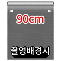 슈페리어 촬영배경지 90cm 화이트 사진배경지 소품 누끼촬영