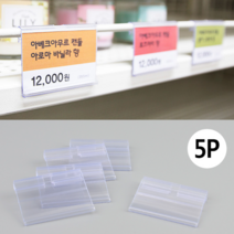 매장 가격표 5p 편의점 마트 매대홀더 금액 가격 표시