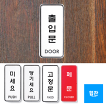 매장 식당 사무실 출입문 미세요 당기세요 세로 고정문 표시 접착식 아크릴 케이스 안내판, 세로형-출입문 2개