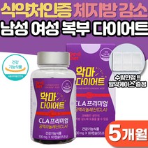 공액리놀레산 CLA 다이어트 남성 여성 단기 웨딩관리 급찐살 살빠지는 체중감량 출산후 다이어트보조제 식약처인증 체지방 하체 비만 뱃살 내장지방 피하지방 감소 예신 단기간 다이어트, 5개월분