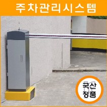 주차장 차단기 게이트 인터폰 리모컨 수신기 송신기 RF리더기 무인 정산 시스템 차량번호인식 비밀번호키 차단바 A/S 차단봉 볼라드 차선규제봉 출차주의등 출입통제 설치 시공, 1개