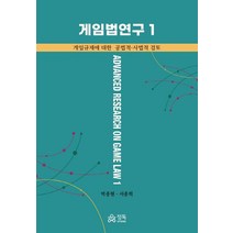 게임법연구 1:게임규제에 대한 공법적ㆍ사법적 검토, 박종현,서종희 공저, 정독
