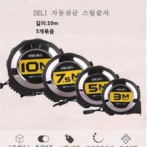 deli 스틸줄자(10m) 사무용 줄자 측량기구 현장 휴대간편 줄자길이10미터(5개묶음), 단일 수량