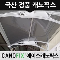 캐노픽스 1000x1200 비가림막 처마차양 엠보 열차단렉산, 렉산_열차단3t/브라켓_그레이/파이프_그레이