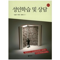 성인학습 및 상담, 학지사, 조성연 등저