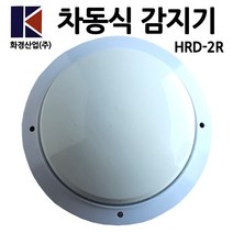 화경/차동식감지기/열감지/HRD-2R/화재감지기, 1개